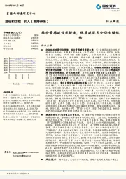 建筑和工程行业周报：综合管廊建设或提速，优质建筑民企仍大幅低估