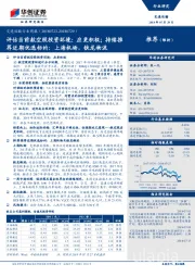 交通运输行业周报:评估当前航空股投资环境:应更积极;持续推荐近期优选标的:上海机场,铁龙物流
