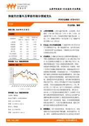 汽车行业周报：持续关注整车及零部件细分领域龙头