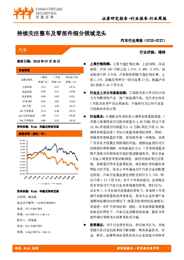 汽车行业周报：持续关注整车及零部件细分领域龙头