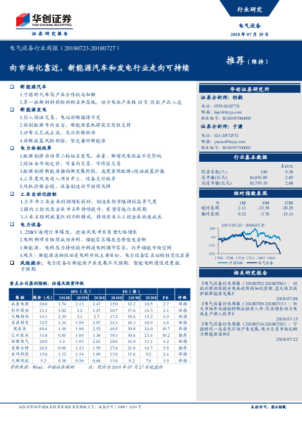 电气设备行业周报：向市场化靠近，新能源汽车和发电行业走向可持续