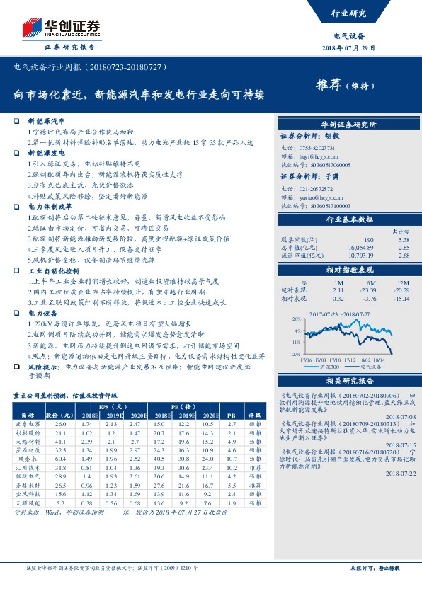 电气设备行业周报：向市场化靠近，新能源汽车和发电行业走向可持续