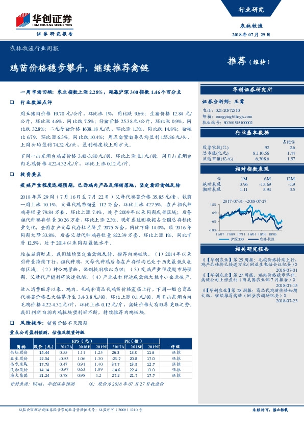 农林牧渔行业周报：鸡苗价格稳步攀升，继续推荐禽链