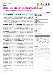 基础化工行业周报：煤焦油、MDI、醋酸上涨，关注行业夏季检修及安全生产