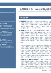 通信行业周报:中国铁塔上市 5G技术稳步推进