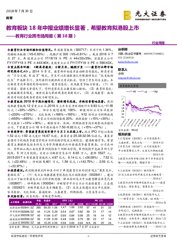 教育行业跨市场周报（第38期）：教育板块18年中报业绩增长显著，希望教育拟港股上市