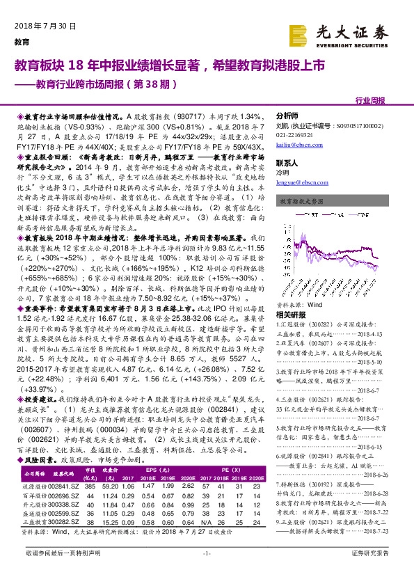 教育行业跨市场周报（第38期）：教育板块18年中报业绩增长显著，希望教育拟港股上市