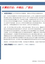 计算机行业:中海达、广联达