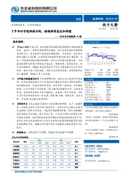 汽车行业周报第30期：下半年对宇通保持乐观，继续推荐高发和保隆