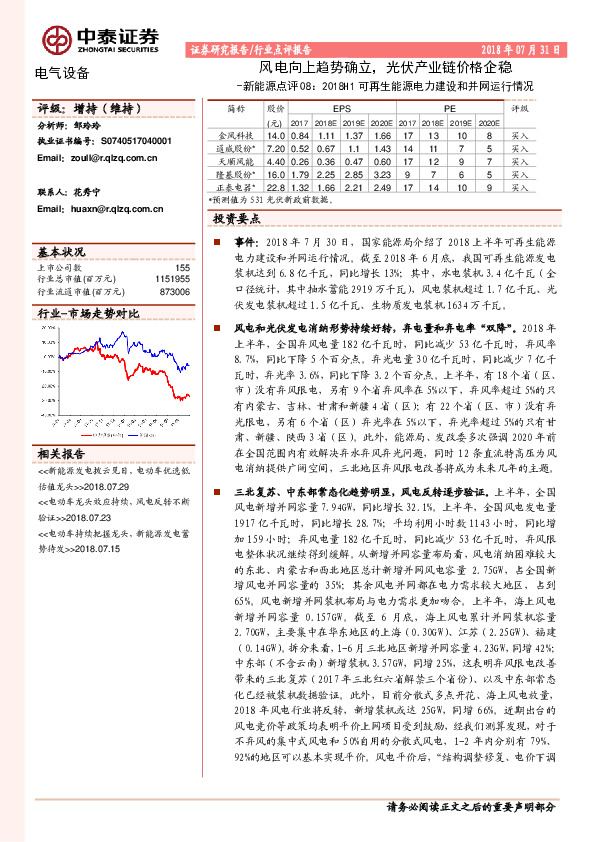 新能源点评08：2018H1可再生能源电力建设和并网运行情况-风电向上趋势确立，光伏产业链价格企稳