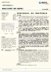 基础化工行业研究周报：政策转向提振经济,涤纶、PA66等持续走强