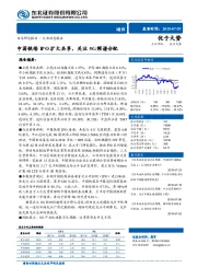 通信：中国铁塔IPO扩大共享，关注5G频谱分配