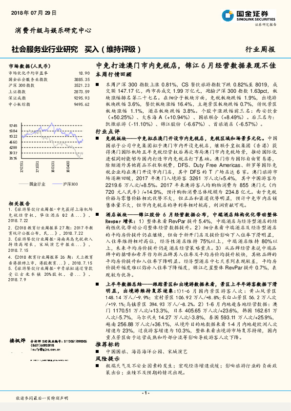 社会服务业行业研究周报：中免打造澳门市内免税店，锦江6月经营数据表现不佳