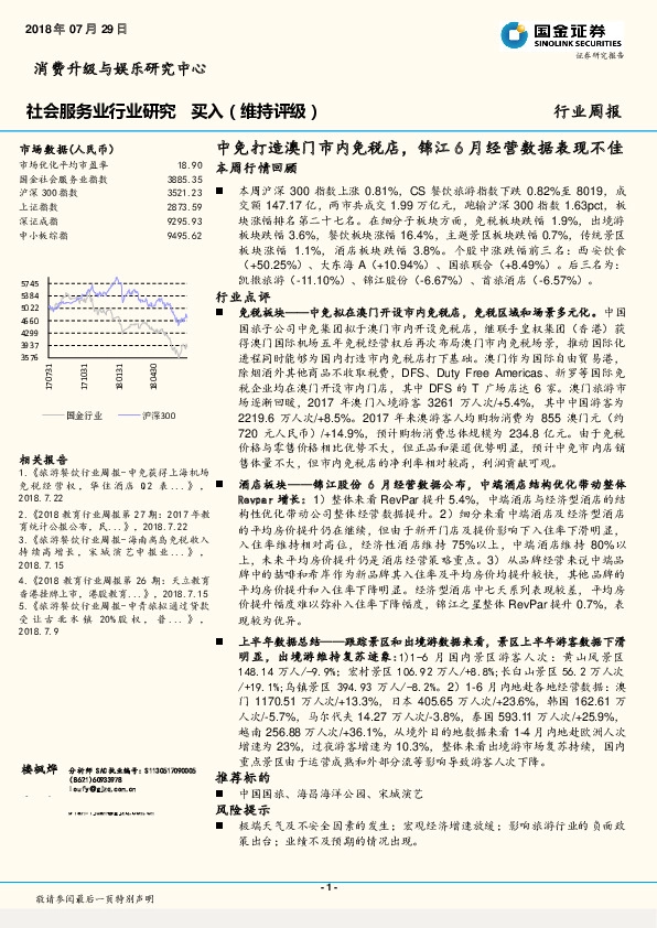 社会服务业行业研究周报：中免打造澳门市内免税店，锦江6月经营数据表现不佳