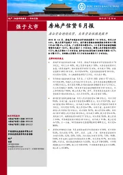 房地产信贷6月报：房企资金持续收紧，自筹资金依赖度提升