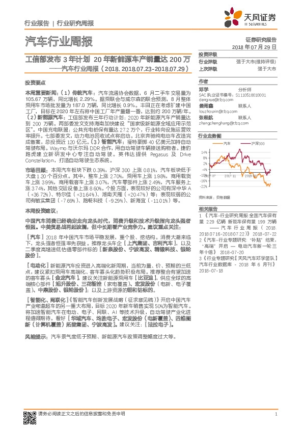 汽车行业周报：工信部发布3年计划20年新能源车产销量达200万
