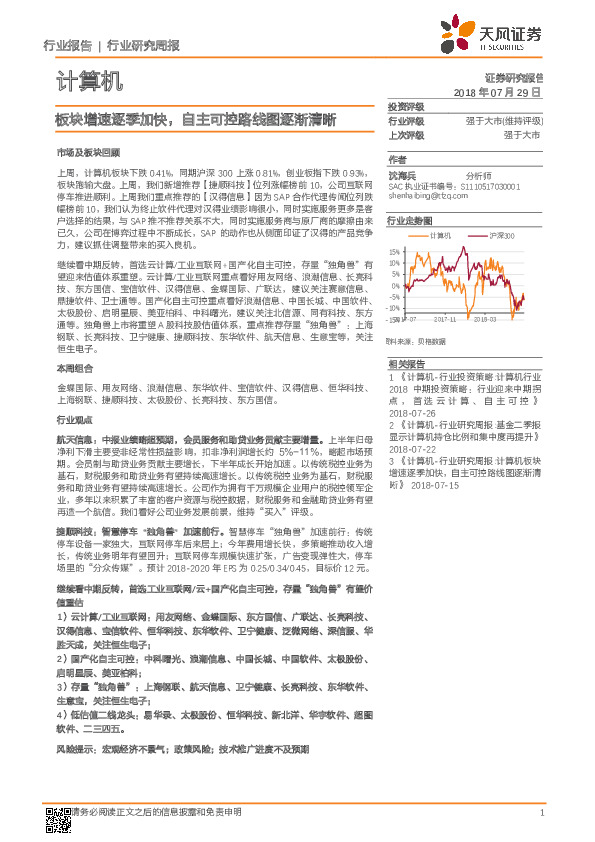 计算机行业研究周报：板块增速逐季加快，自主可控路线图逐渐清晰