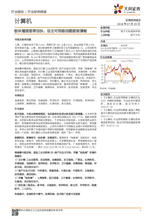 计算机行业研究周报：板块增速逐季加快，自主可控路线图逐渐清晰