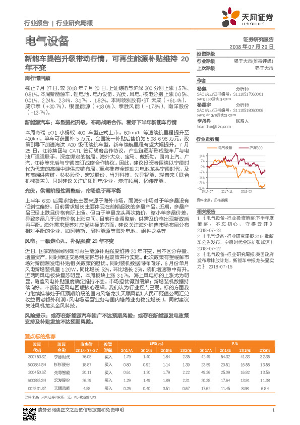 电气设备行业研究周报：新能车提档升级带动行情，可再生能源补贴维持20年不变