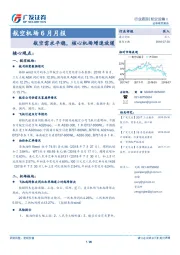 航空机场6月月报：航空需求平稳，核心机场增速放缓