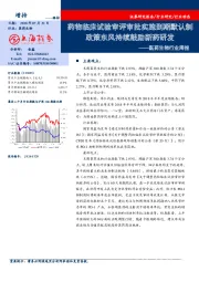 医药生物行业周报：药物临床试验审评审批实施到期默认制政策东风持续鼓励新药研发