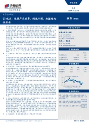 电子行业周报：Q3观点：迎接产业旺季，精选个股，把握结构性机会