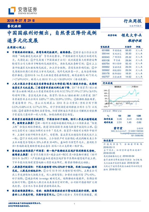 餐饮旅游行业周报：中国国旅利好频出，自然景区降价或倒逼多元化发展