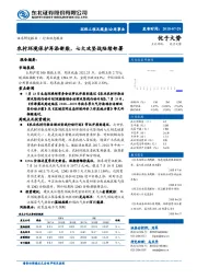 环保工程及服务行业动态报告：农村环境保护再添新柴，七大攻坚战陆续部署