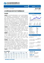 食品饮料行业动态报告：以优秀的基本面对抗市场情绪波动