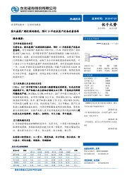 机械设备行业动态报告：国内晶圆厂建设顺利推进，预计19年迎来国产设备放量高峰