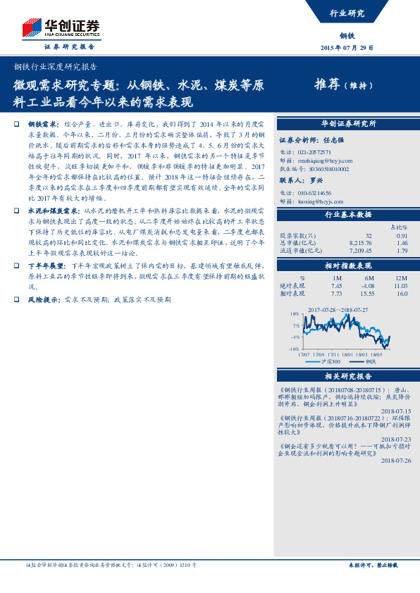 钢铁行业深度研究报告：微观需求研究专题：从钢铁、水泥、煤炭等原料工业品看今年以来的需求表现