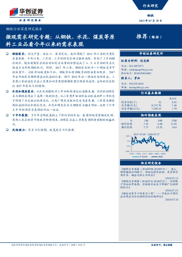 钢铁行业深度研究报告：微观需求研究专题：从钢铁、水泥、煤炭等原料工业品看今年以来的需求表现