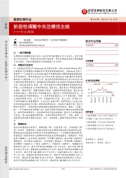 医药生物行业周报：阶段性调整中关注绩优主线