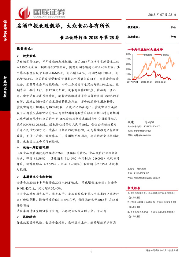 食品饮料行业2018年第28期：名酒中报表现靓眼，大众食品各有所长