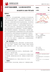食品饮料行业2018年第28期：名酒中报表现靓眼，大众食品各有所长