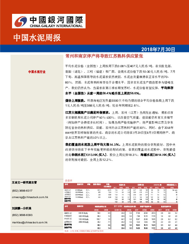 中国水泥周报：常州和南京停产将导致江苏熟料供应紧张