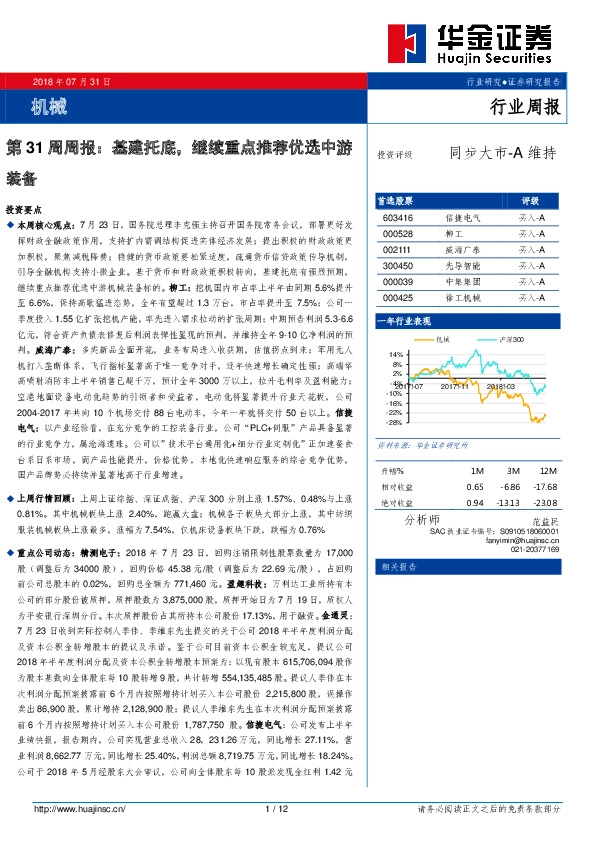 机械行业第31周周报：基建托底，继续重点推荐优选中游装备