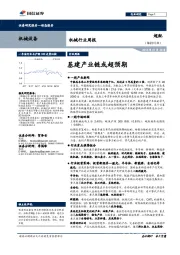 机械行业周报：基建产业链或超预期