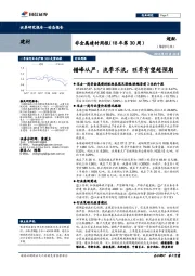 非金属建材周报：错峰从严，淡季不淡，旺季有望超预期