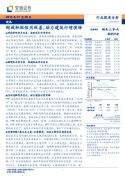 建筑：财政积极信用改善，助力建筑行情演绎