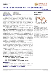 计算机行业研究周报：AWS第二季度收入同比增长49%，云计算行业持续高景气