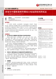 新能源汽车行业点评37：多地与中国铁塔将开展动力电池回收利用试点