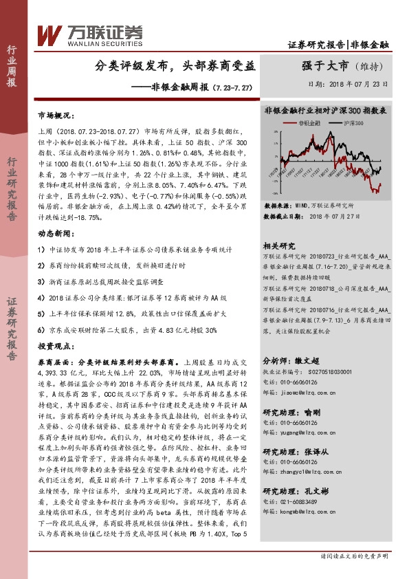非银金融周报：分类评级发布，头部券商受益