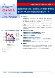 服装家纺动态日报：金发拉比上半年预计营收同比增长11.99%，归母净利润为同比增长15.57%