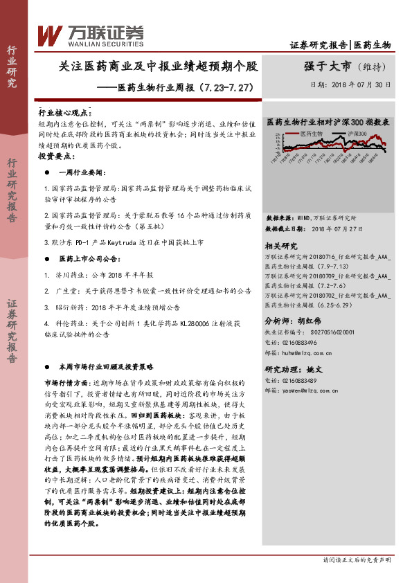 医药生物行业周报：关注医药商业及中报业绩超预期个股