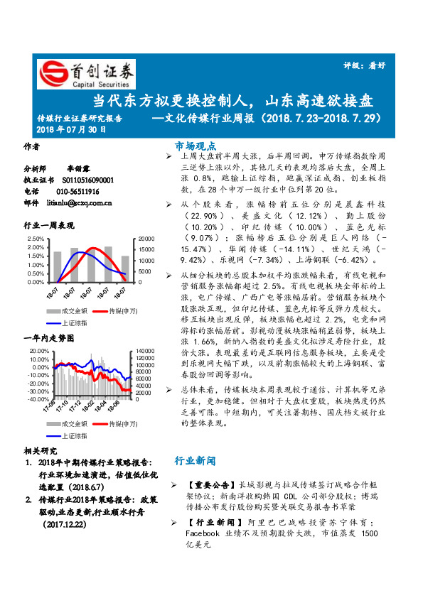 文化传媒行业周报：当代东方拟更换控制人，山东高速欲接盘