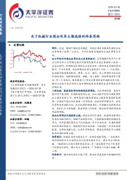 机械行业点评报告：关于机械行业国企改革主题选股的两条思路