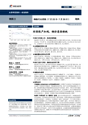 钢铁行业周报：环保限产加码，钢价易涨难跌
