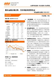 有色金属行业周报：基本金属企稳反弹，关注钴板块投资机会