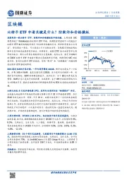 区块链行业周报：比特币ETF申请关键是什么？防欺诈和价格操纵